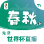 春秋直播 图标